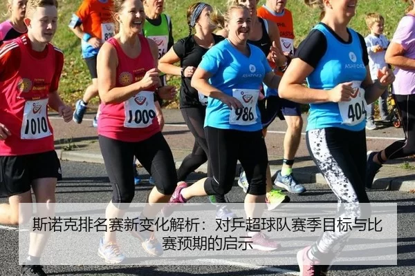 斯诺克排名赛新变化解析：对乒超球队赛季目标与比赛预期的启示